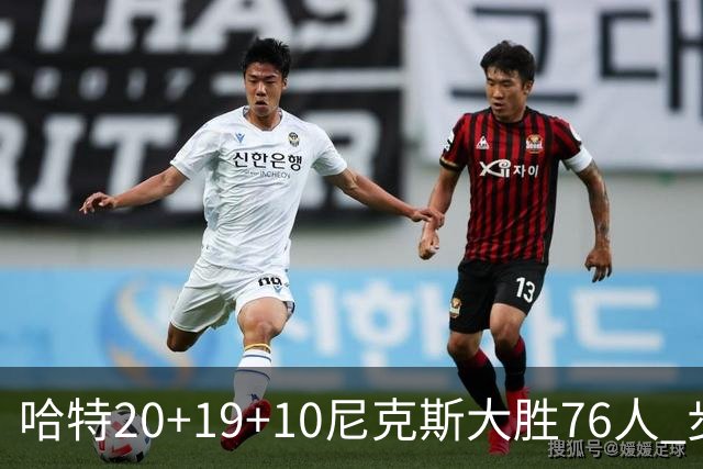 哈特20+19+10尼克斯大胜76人 步行者力克雷霆