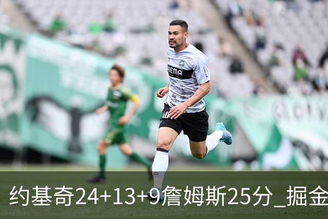约基奇24+13+9詹姆斯25分 掘金力克湖人3连胜