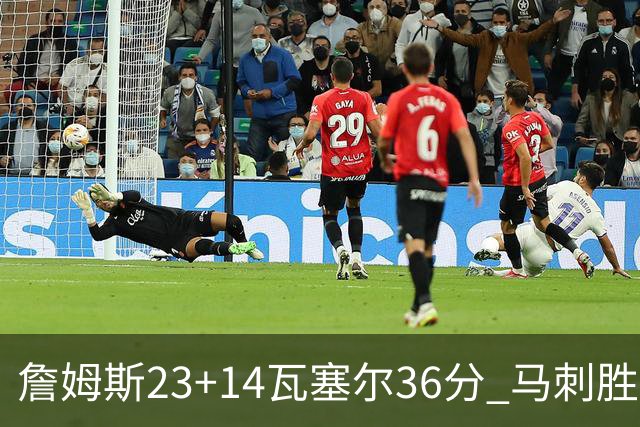 詹姆斯23+14瓦塞尔36分 马刺胜湖人结束18连败